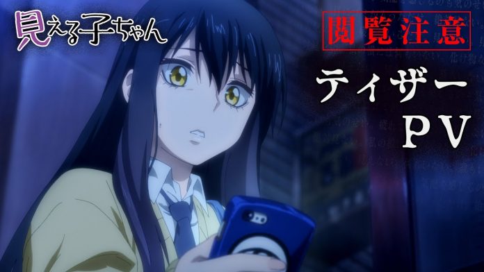 Horror comedy “Mieruko-chan” TV animation coming in 2021, Teaser visual released!