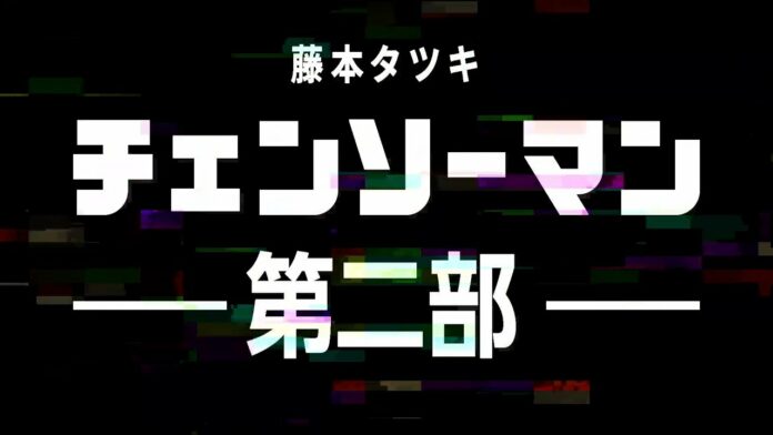 Chainsaw Man Anime Adaptation Getting Real With Trailer & Premiere Date Revealed